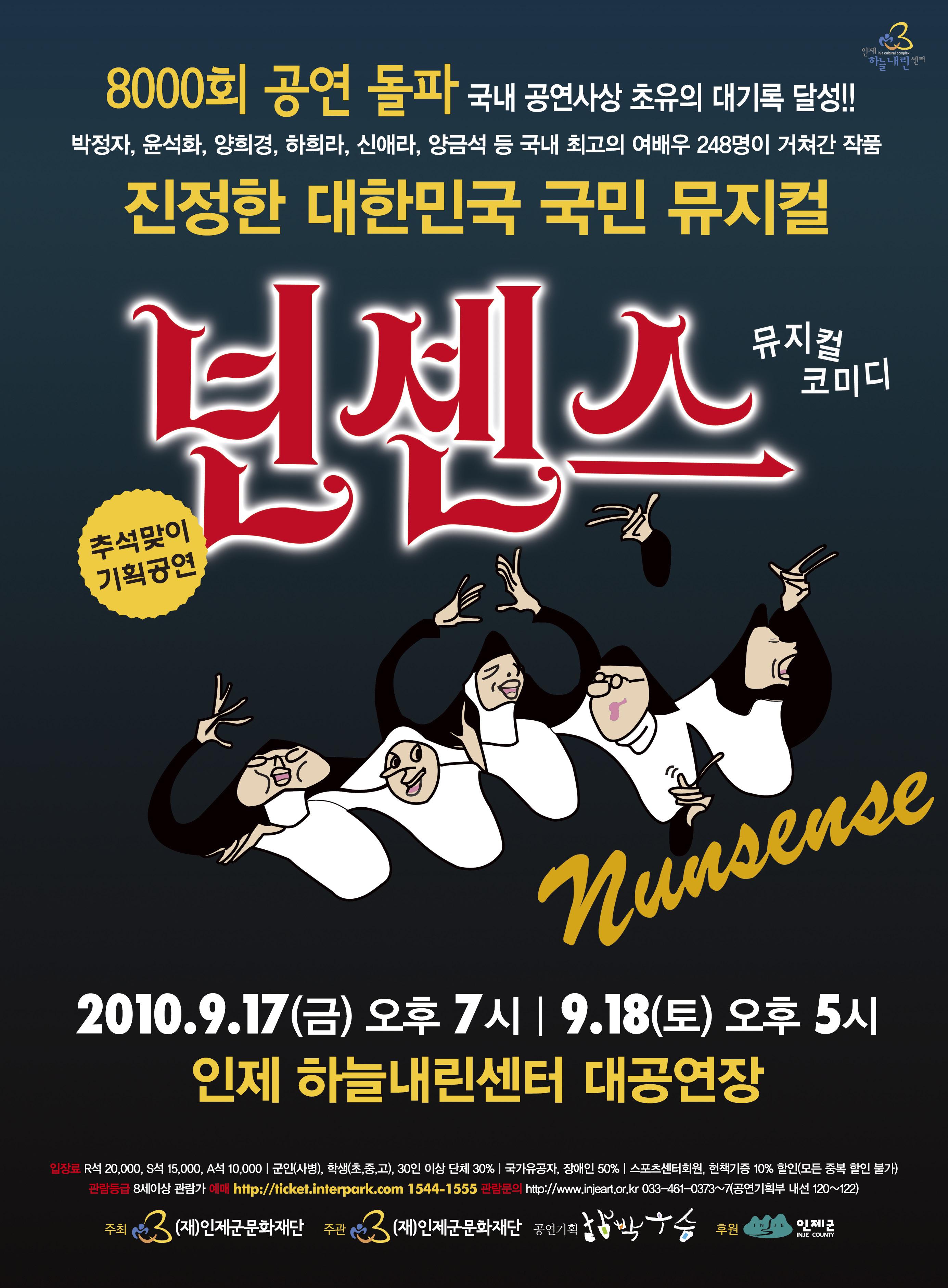 뮤지컬 코미디 [넌센스] 예매 티켓 오픈!!!