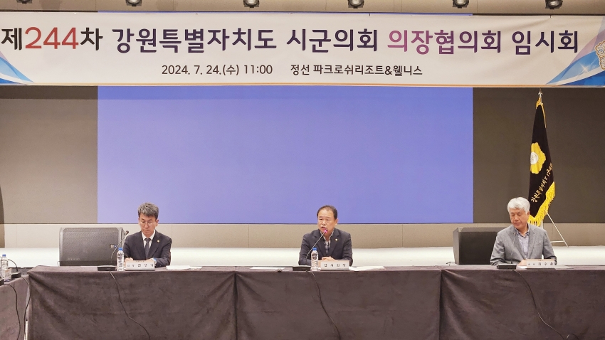 제244차 강원특별자치도 시군의회 의장협의회 임시회_1번째 사진